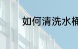 如何清洗水桶 怎样清洗水桶