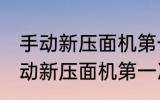 手动新压面机第一次使用怎样清洗 手动新压面机第一次使用如何清洗