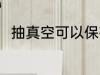抽真空可以保存多久 抽真空的简介
