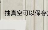 抽真空可以保存多久 抽真空的简介