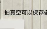 抽真空可以保存多久 抽真空的简介