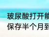玻尿酸打开能保存多久 玻尿酸打开能保存半个月到一个月左右对吗