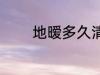 地暧多久清洗 多久清洗地暧
