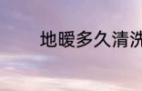 地暧多久清洗 多久清洗地暧