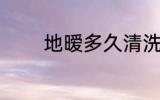 地暧多久清洗 多久清洗地暧
