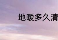 地暧多久清洗 多久清洗地暧