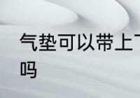 气垫可以带上飞机吗 气垫能带上飞机吗