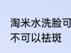 淘米水洗脸可以祛斑吗 淘米水洗脸可不可以祛斑