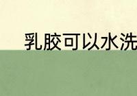 乳胶可以水洗吗 乳胶能不能水洗