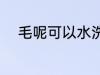 毛呢可以水洗吗 毛呢能不能水洗