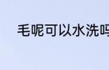 毛呢可以水洗吗 毛呢能不能水洗