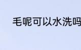 毛呢可以水洗吗 毛呢能不能水洗