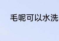 毛呢可以水洗吗 毛呢能不能水洗