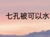 七孔被可以水洗吗 七孔被能水洗吗