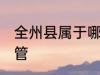 全州县属于哪个市管 全州县是哪个市管