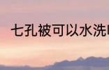 七孔被可以水洗吗 七孔被能水洗吗