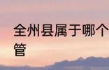 全州县属于哪个市管 全州县是哪个市管