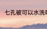 七孔被可以水洗吗 七孔被能水洗吗