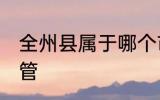 全州县属于哪个市管 全州县是哪个市管