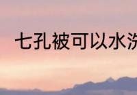 七孔被可以水洗吗 七孔被能水洗吗