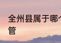 全州县属于哪个市管 全州县是哪个市管
