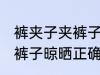 裤夹子夹裤子晾晒正确方法 裤夹子夹裤子晾晒正确方法