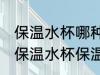保温水杯哪种材质保温久点 什么材质保温水杯保温时间长