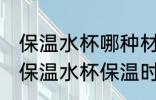 保温水杯哪种材质保温久点 什么材质保温水杯保温时间长