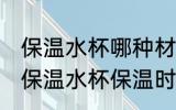 保温水杯哪种材质保温久点 什么材质保温水杯保温时间长