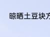 晾晒土豆块方法 如何晾晒土豆块