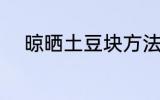晾晒土豆块方法 如何晾晒土豆块