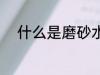 什么是磨砂水杯 磨砂水杯安全吗
