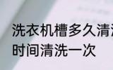 洗衣机槽多久清洗一次 洗衣机槽多长时间清洗一次