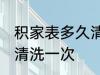 积家表多久清洗一次 积家表多长时间清洗一次