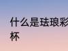 什么是珐琅彩水杯 怎样解释珐琅彩水杯