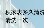 积家表多久清洗一次 积家表多长时间清洗一次