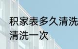 积家表多久清洗一次 积家表多长时间清洗一次