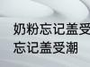 奶粉忘记盖受潮怎么办 如何解决奶粉忘记盖受潮