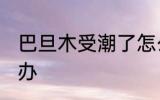 巴旦木受潮了怎么办 巴旦木受潮了咋办