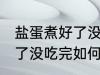 盐蛋煮好了没吃完怎么保留 盐蛋煮好了没吃完如何保留