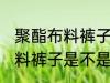 聚酯布料裤子容易起球吗 聚酯纤维面料裤子是不是很容易起球