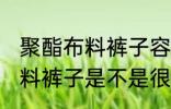 聚酯布料裤子容易起球吗 聚酯纤维面料裤子是不是很容易起球