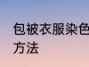 包被衣服染色怎么办 包被衣服染色的方法