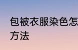包被衣服染色怎么办 包被衣服染色的方法