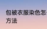 包被衣服染色怎么办 包被衣服染色的方法