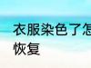 衣服染色了怎么恢复 衣服染色了如何恢复