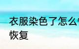 衣服染色了怎么恢复 衣服染色了如何恢复
