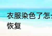 衣服染色了怎么恢复 衣服染色了如何恢复