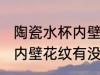 陶瓷水杯内壁有花纹有毒吗 陶瓷水杯内壁花纹有没有毒