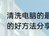 清洗电脑的最好方法是什么 清洗电脑的好方法分享